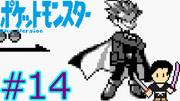 ポケットモンスター 青 #14